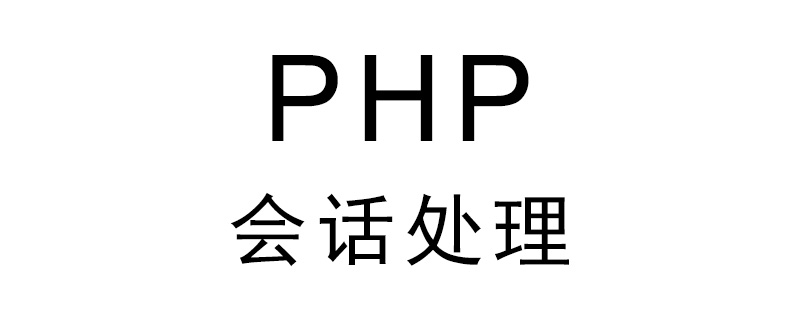 如何在PHP中进行会话处理？