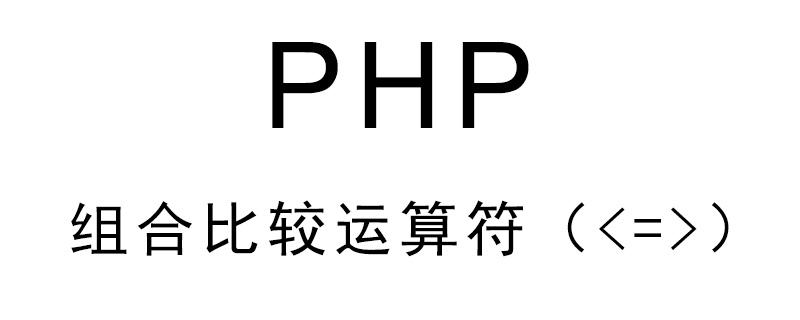 PHP7中的组合比较运算符（<=>）如何使用？（代码示例）