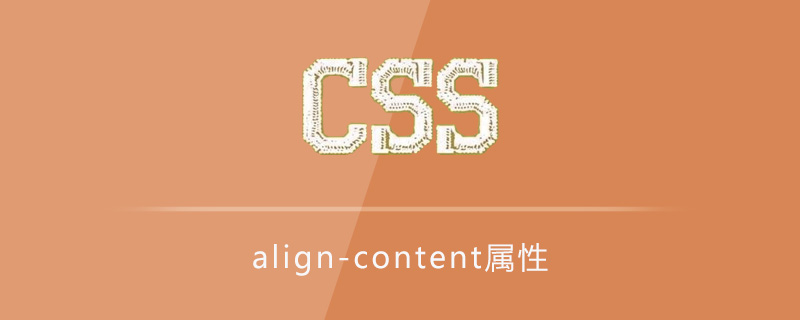 css align-content属性怎么用