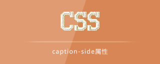 caption-side屬性怎麼用