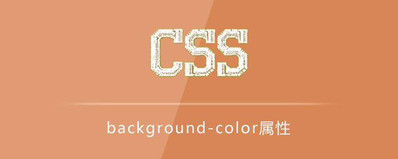 css background-color属性怎么用？