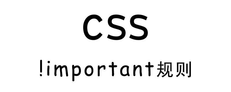 CSS如何使用!important规则？(代码示例)