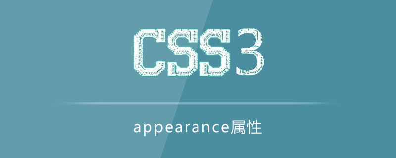 CSS3 appearance属性怎么用？