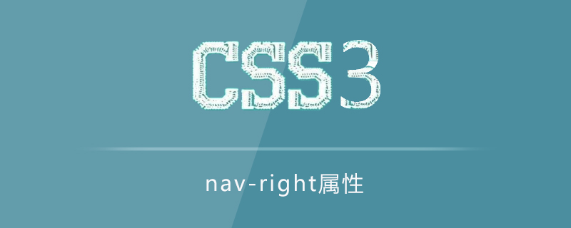 css3 nav-right属性怎么用？