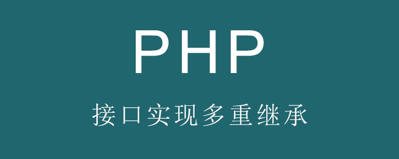 PHP에서 인터페이스를 사용하여 다중 상속을 구현하는 방법은 무엇입니까? (코드 예)