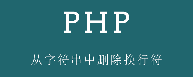 如何从PHP中的字符串中删除换行符？（代码示例）
