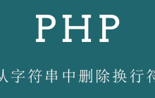 如何从PHP中的字符串中删除换行符？（代码示例）