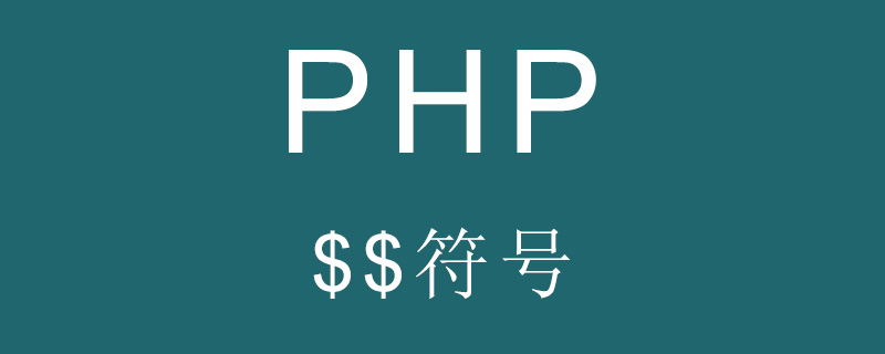 在PHP中$$符号有什么用？如何使用？（代码示例）
