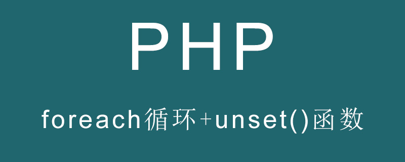 ​如何使用unset()删除foreach循环中的数组元素？（代码示例）