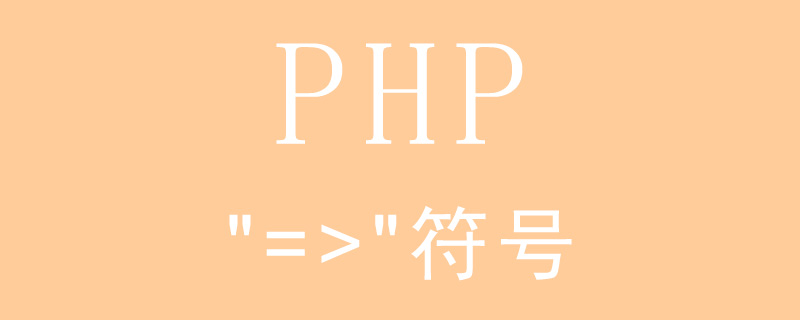 PHP中“=>"符号有什么用？（代码示例）