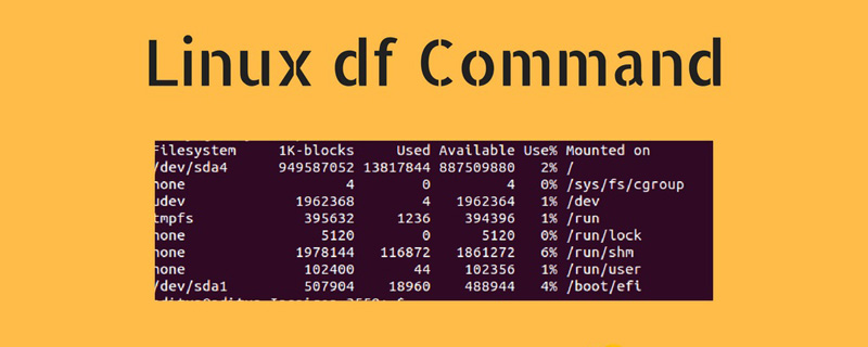 Linux中如何使用df命令检查磁盘空间？（代码示例）