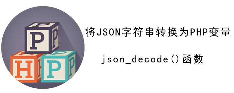 如何将JSON字符串转换为PHP变量？（代码示例）