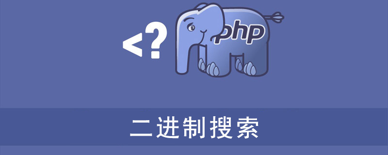 PHP如何实现二进制搜索？（代码示例）