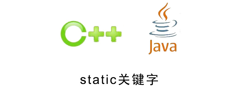 C++和Java中static关键字的简单比较