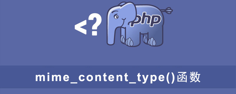 PHP如何获取文件的mime类型？（代码示例）
