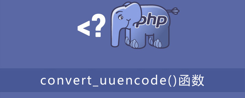 PHP如何使用convert_uuencode()函数对字符串进行编码？