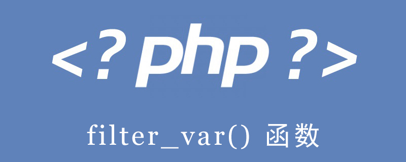 PHP如何使用filter_var()函数？（代码示例）