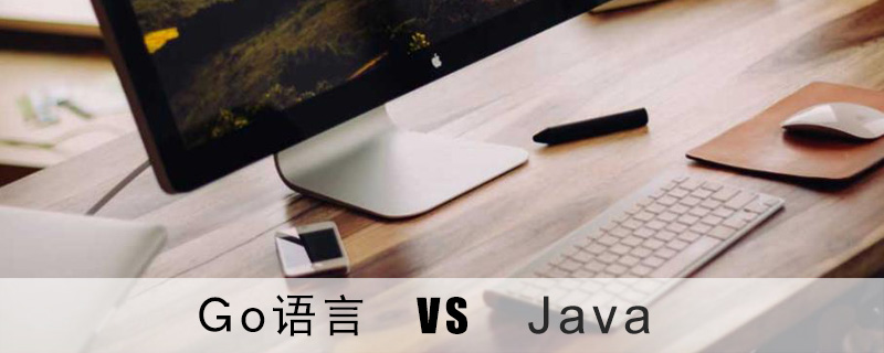 go语言和java之间的区别是什么？go语言和java的简单比较