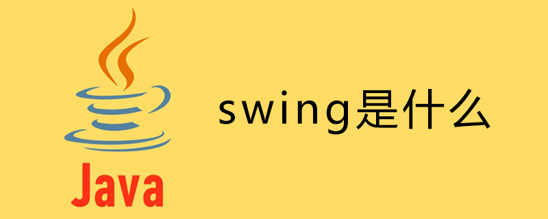 java中的swing是什么