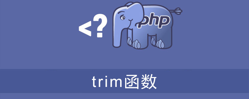 PHP中的trim函数怎么用