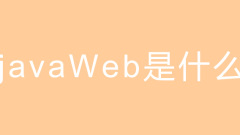 javaWeb是什么