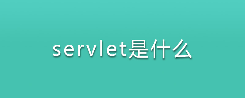servlet是什么