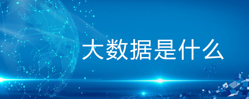 大数据是什么意思