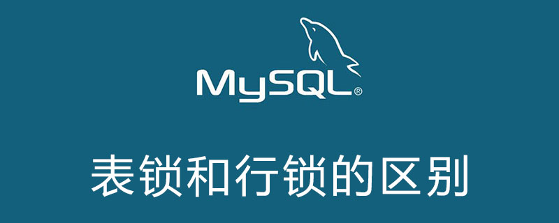 mysql表鎖和行鎖的區(qū)別是什么-小浪學(xué)習(xí)網(wǎng)