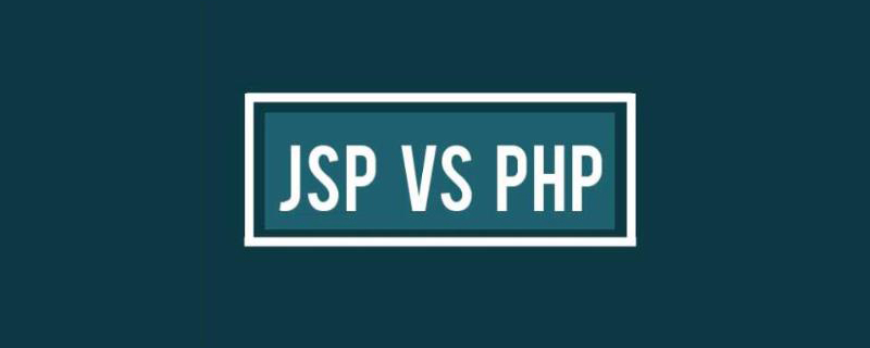 php和jsp之间有哪些区别