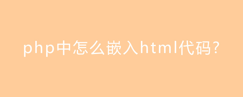 php中怎么嵌入html代码