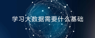 学习大数据需要什么基础