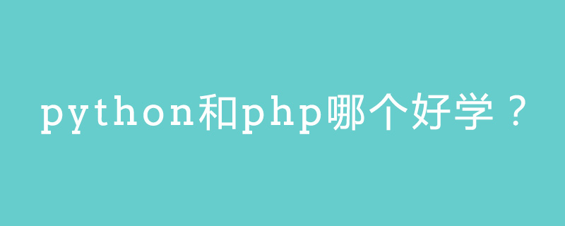 python和php哪个好学？