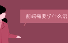 前端需要学什么语言
