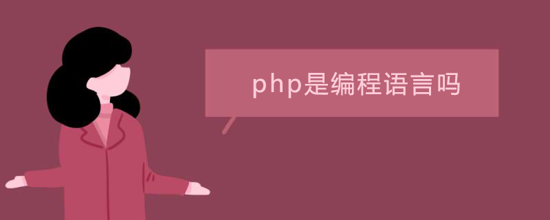 php是编程语言吗？