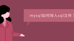 SQLファイルをmysqlにインポートするにはどうすればよいですか?