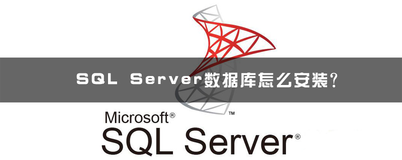 SQL Server数据库怎么安装？