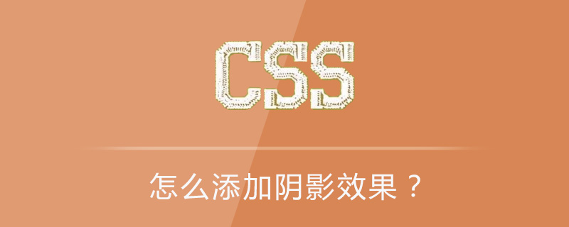 CSSで影効果を追加するにはどうすればよいですか? (コード例)