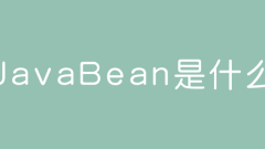 javaBean是什麼