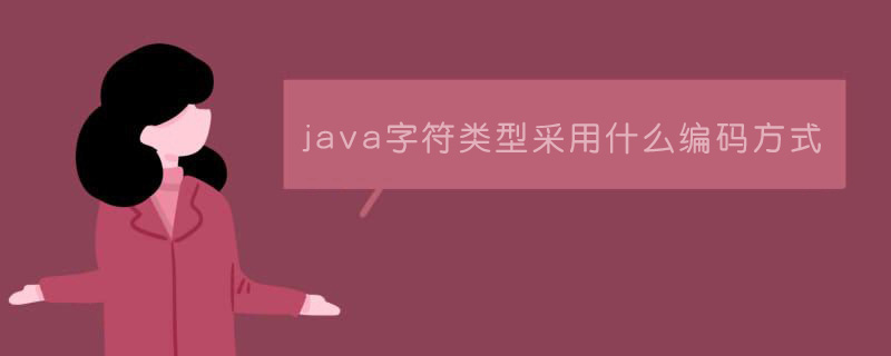 java字符类型采用什么编码方式