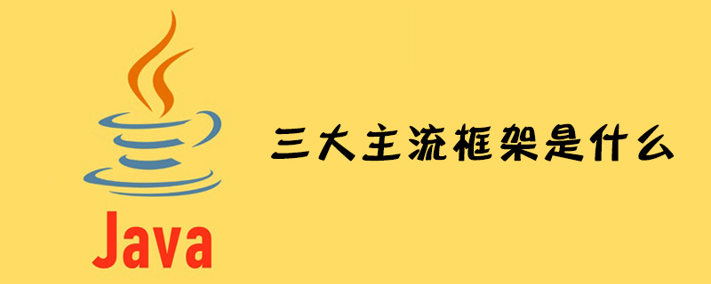 java三大主流框架是什么
