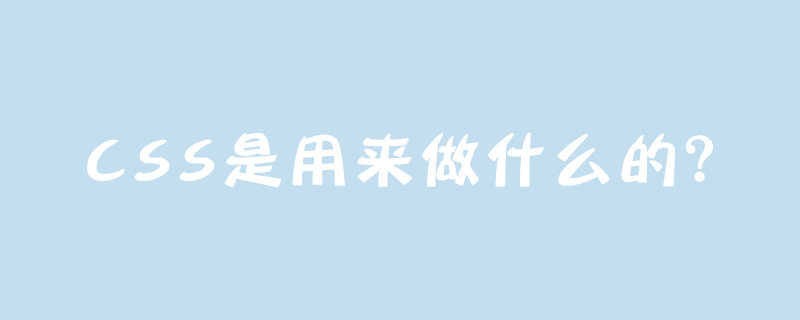 CSS是用来做什么的?