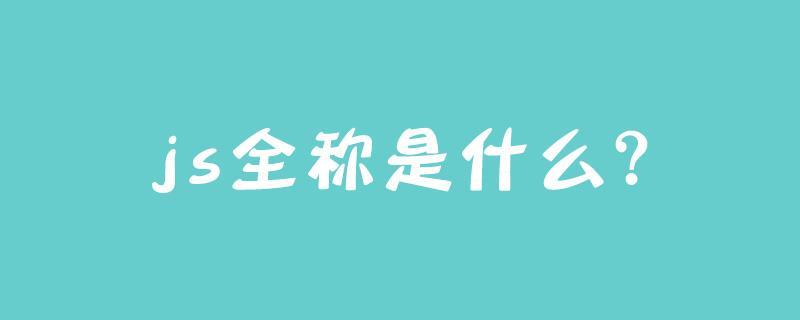 js全称是什么？
