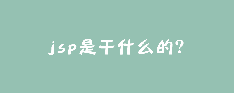 jsp是干什么的？