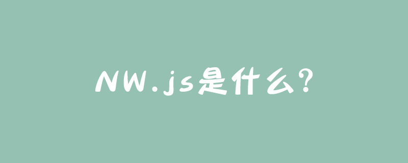 NW.js是什么？