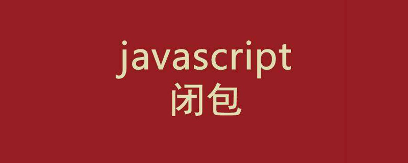 js闭包是什么