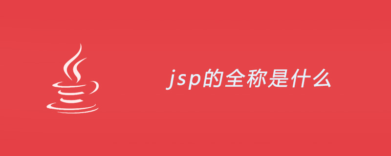 jsp的全称是什么