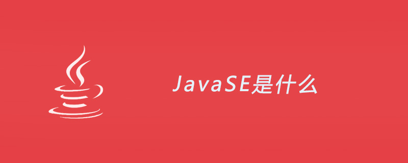 JavaSE是什么