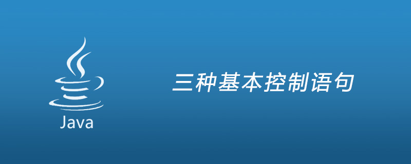 java的三种基本控制语句是什么？