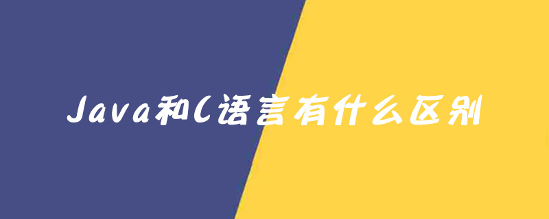 Java和C语言有什么区别