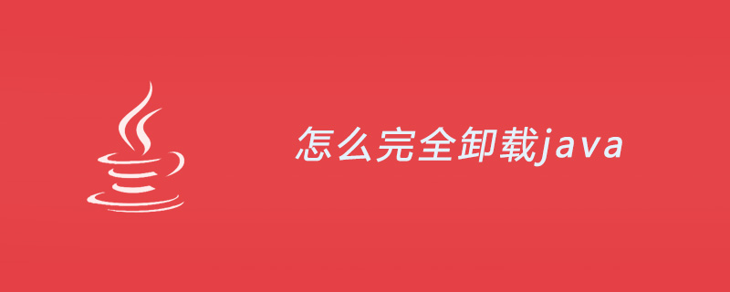 怎么完全卸载java